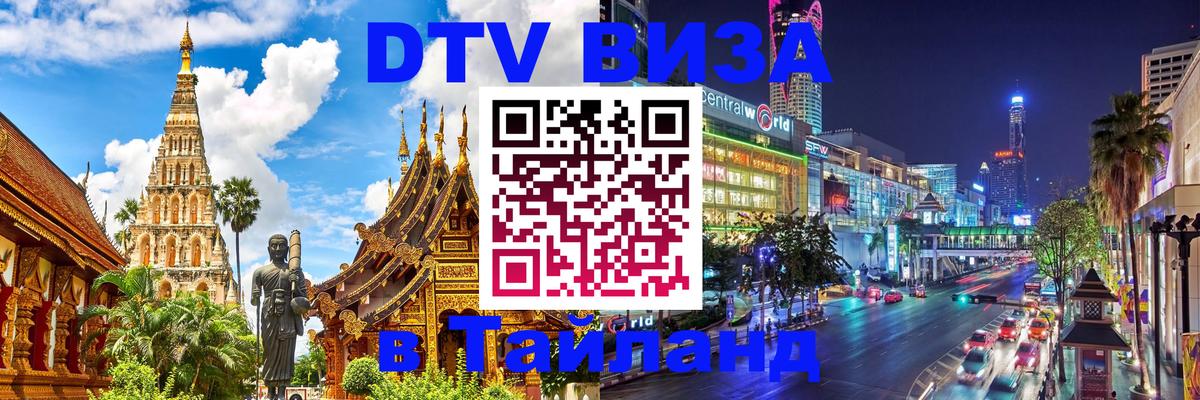 Цены на DTV визу в Таиланд — пакеты услуг, достаточно даже паспорта - 