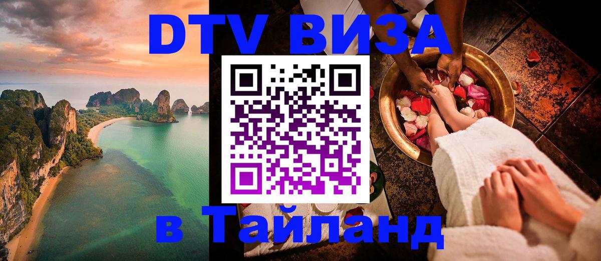 Destination Thailand Visa (DTV виза) 